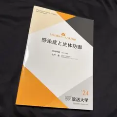感染症と生体防御 '24 放送大学