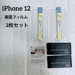 一点限り⭐️iPhone 12 画面フィルム 2枚セット 9H 簡単貼り付け