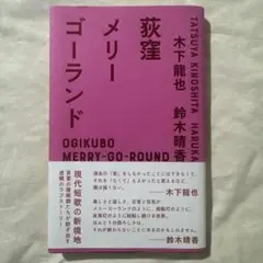 木下龍也 鈴木晴香 荻窪メリーゴーランド