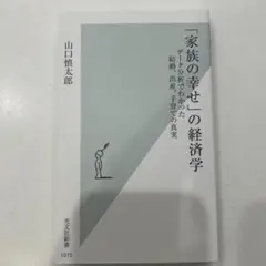 「家族の幸せ」の経済学 データ分析でわかった結婚、出産、子育ての真実