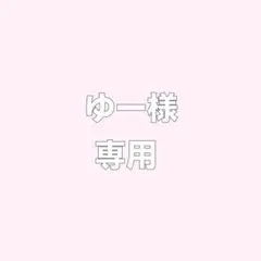 【ゆー様】