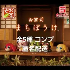 お茶犬 まちぼうけ　全5種フルコンプ
