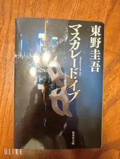 マスカレード・イブ 東野圭吾