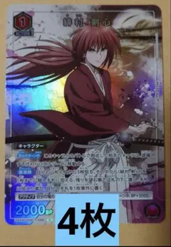 ユニオンアリーナ 緋村剣心 4枚セット