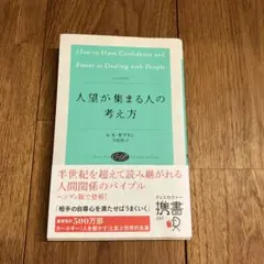 人望が集まる人の考え方