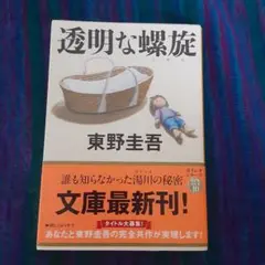 透明な螺旋 東野圭吾