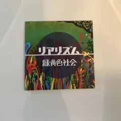【激レア】リアリズム 緑黄色社会 CD 激レア】リアリズム 緑黄色社会 CD