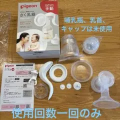 ピジョン　母乳アシスト　搾乳器　手動