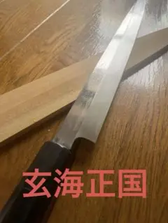 Hide　玄海正国　出刃包丁　地肌　刃渡り24cm Hide様専用 玄海正国 出刃包丁 地肌 刃渡り24cm - メルカリ