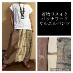83.ハンドメイド♡着物リメイク♡サルエルパンツ