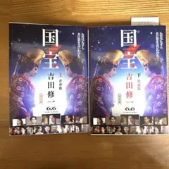 国宝 上 下青春篇　2冊セット