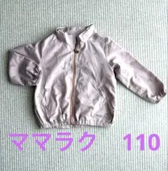 ママラク　ジャンバー　110