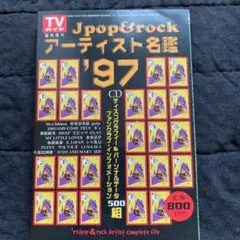 テレビガイド　アーティスト名鑑1997