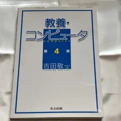 教養・コンピュータ