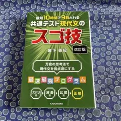 最短10時間で9割とれる 共通テスト現代文のスゴ技
