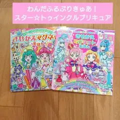わんだふるぷりきゅあ！　スター☆トゥインクルプリキュア　きせかえマグネットえほん