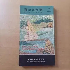 【初版】Ｅ・Ｓ・ガードナー「寝ぼけた妻」ハヤカワ・ミステリ