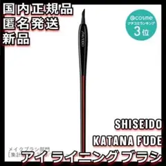 KATANA FUDE アイ ライニング ブラシ SHISEIDO 資生堂