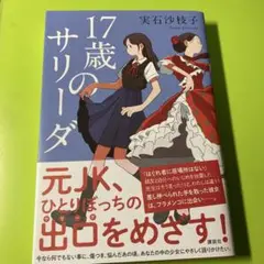 17歳のサリーダ