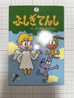 ふしぎてんし2