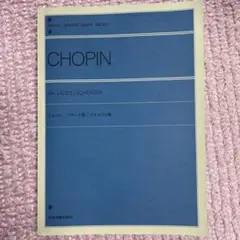 ショパン パラード集/スケルツォ集 ⚠️通常の楽譜より小さなサイズです