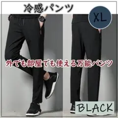 接触冷感　XL ひんやりズボン　冷感パンツ ブラック　黒　涼しい　スタイルアップ
