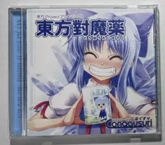 東方對魔薬 こなぐすり 同人音楽CD 東方アレンジ