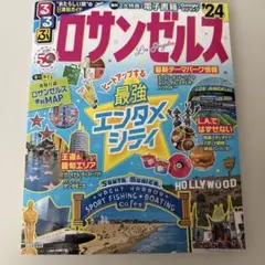るるぶ ロサンゼルス'24