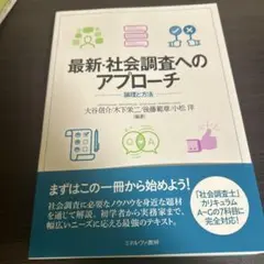 最新・社会調査者へのアプローチ