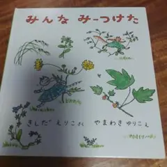 みんな みーつけた かくれんぼ