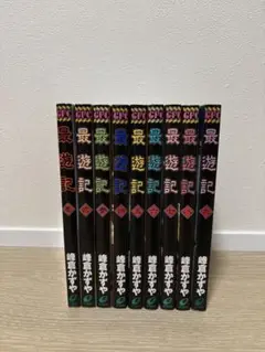 最遊記　漫画セット(1~9)