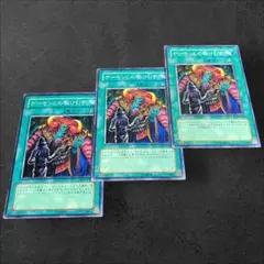 9455【遊戯王】デーモンとの駆け引き　3枚セット