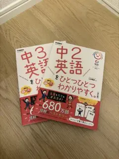 中2英語をひとつひとつわかりやすく 2冊セット