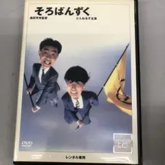2025年最新】DVD そろばんずくの人気アイテム - メルカリ