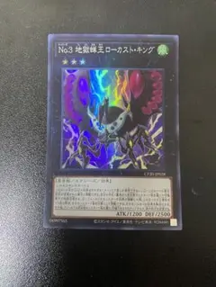 遊戯王 No.3 地獄鎖王ローカスト・キング ウルトラレア 1枚