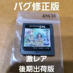 ルーンファクトリー 2 後期出荷版 バグ修正版