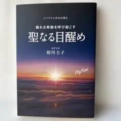 美品！CD未開封付き！眠れる奇跡を呼び起こす　聖なる目醒め　ヨグマタ相川圭子