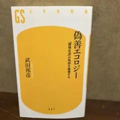 偽善エコロジー : 「環境生活」が地球を破壊する