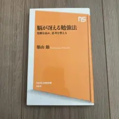 脳が冴える勉強法 : 覚醒を高め、思考を整える