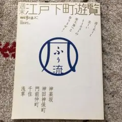 週末江戸下町遊覧 : 神楽坂/神田神保町/門前仲町/千住/浅草