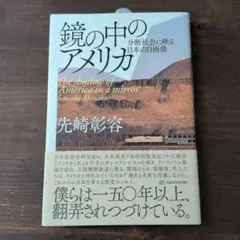 鏡の中のアメリカ 分断社会に映る日本の自画像