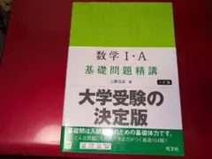 数学Ⅰ・A 基礎問題精講