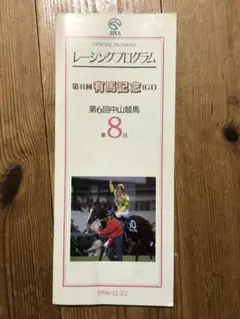 第41回有馬記念レーシングプログラム【優勝サクラローレル】