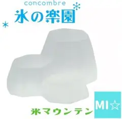 デコレ　コンコンブル　氷マウンテン