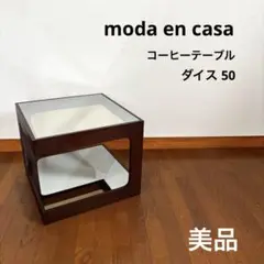2025年最新】モーダエンカーサ コーヒーテーブルの人気アイテム