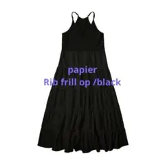 papier ✴︎ キャミワンピース ティアード Rib frill op