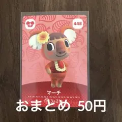 448マーチ あつまれどうぶつの森amiiboカード