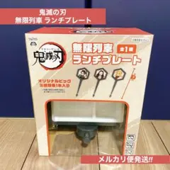 鬼滅の刃 一番くじ下位賞 まとめ売り 無限列車ランチプレート 24時間時計 など 2025年最新】鬼滅の刃 無限列車 ランチプレートの人気アイテム