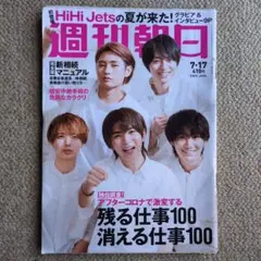 【週刊朝日】2020年7月17日号