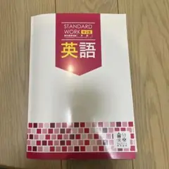 STANDARD WORK 中2 英語